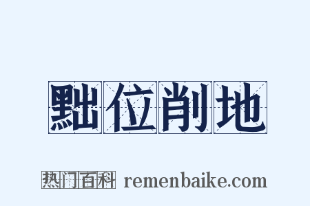 黜位削地是什么意思的图片